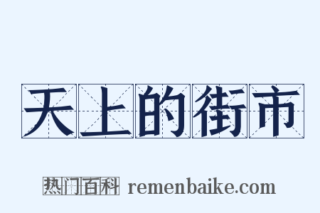 天上的街市是什么意思的图片